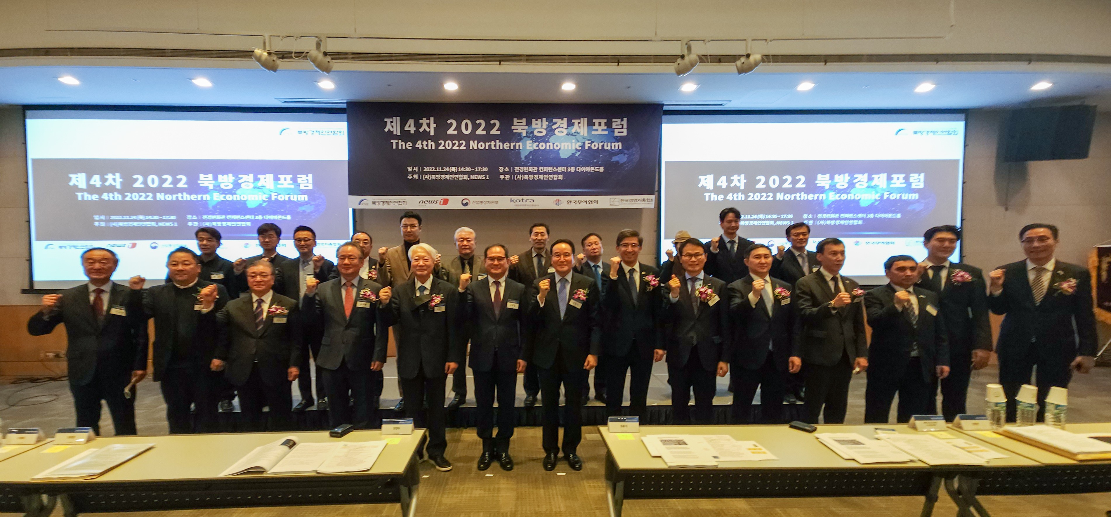 (사)북방경제인연합회가 지난 2022년 11월 서울 전경련 회관에서 주최한 제4차 북방경제포럼에서 참석자들이 화이팅을 외치고 있다(연합회 제공)