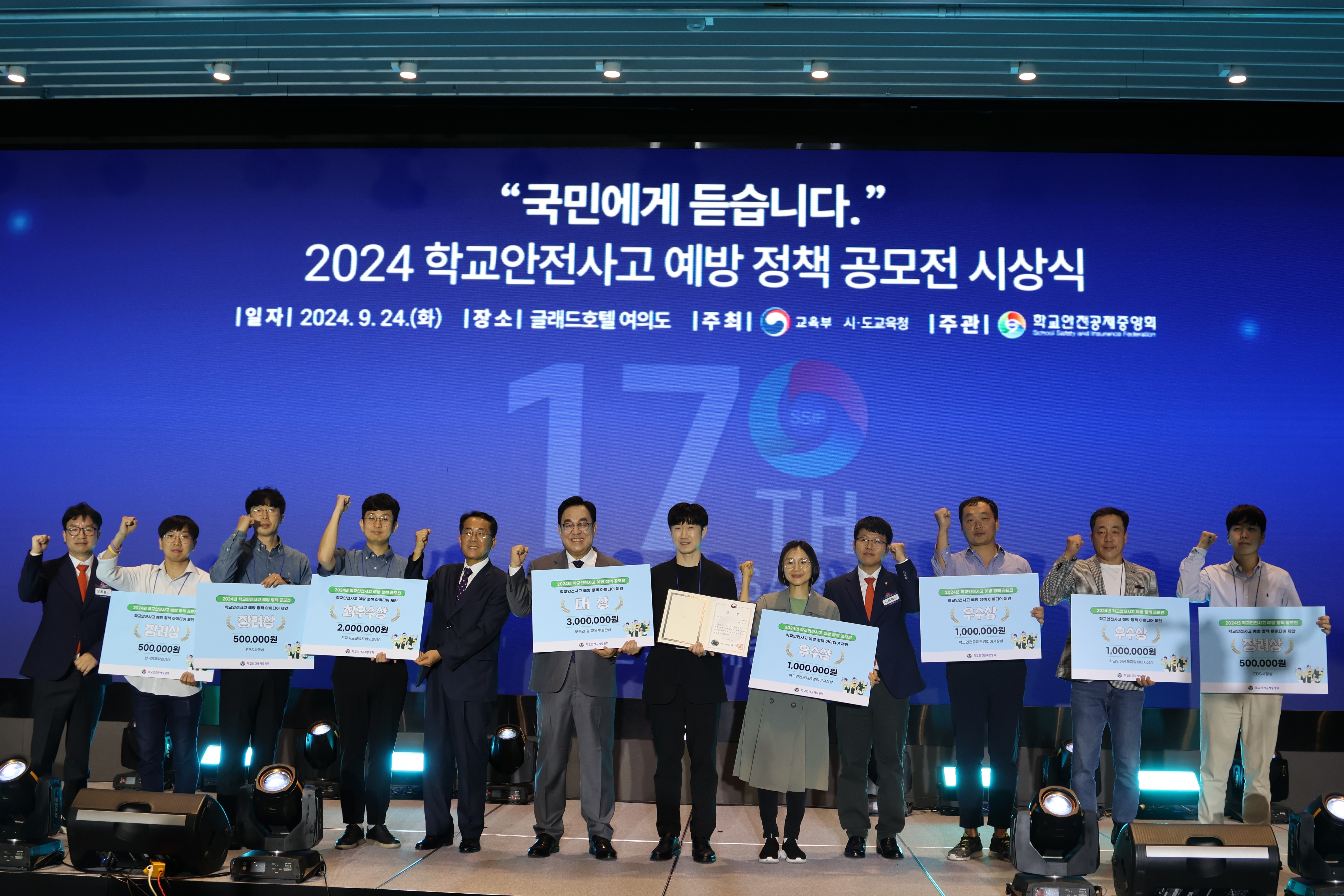 학교안전공제중앙회가 창립 17주년을 기념해 24일 서울 글래드호텔 여의도에서 개최한 '2024 세계학교안전 콘퍼런스 및 박람회'에서 학교안전사고예방정책 공모전 수상자들이 수상후 화이팅을 외치고 있다.(공제중앙회 제공)